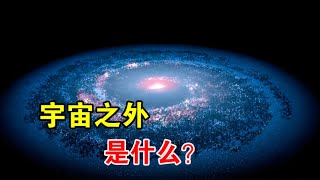 宇宙有边界吗？如果有，那边界之外是什么？【宇宙观察】