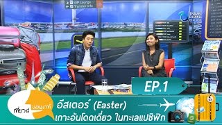 เที่ยวนี้ขอเมาท์ ตอน อีสเตอร์ (Easter) เกาะอันโดดเดี่ยว ในทะเลแปซิฟิก Ep 1