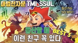 [마천 TMI_SSUL] 등산할 때 이런 친구 꼭 있다! BEST 3 (※ 46권 스포 주의)