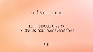 บทที่ 5 ตอนที่4