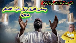 كرر هذه الاذكار والايات وسترى الرزق ينزل عليك كالمطر /مجربة والله