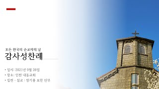 모든 한국의 순교자의 날 감사성찬례 (2021년 9월 26일) 성공회 인천내동교회