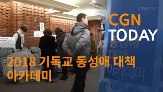 2018 기독교 동성애 대책 아카데미@CGN투데이(2018.2.28)