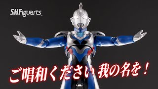 [ ご唱和ください 我の名を！] S.H.Figuarts ULTRAMAN Z ORIGINAL (•ˋ _ ˊ•) ALPHA EDGE