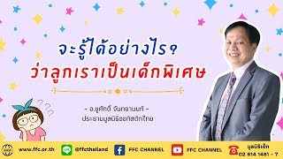 #จะรู้ได้อย่างไร? ว่าลูกเราเป็นเด็กพิเศษ#อ.ชูศักดิ์ จันทยานนท์ #สะพานสายรุ้ง