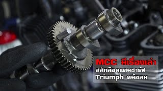 MCCมีเรื่องเล่า สลักล๊อคแคมชาร์ฟแตก Triumph หม้อลม