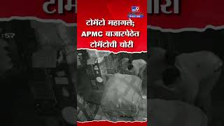 Navi Mumbai | नवी मुंबईतील APMC बाजारपेठेत टोमॅटोची चोरी