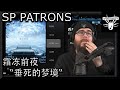 SP PATRONS Paul7931 | 霜冻前夜 - 垂死的梦境 (Song Review)