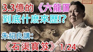 【石渠寳笈·1-24】石渠寳笈到底是什麽？它到底是什麽來歷？爲什麽被它收錄的書畫都身價百倍？聼大書畫收藏家朱紹良先生爲你詳細講解 #古董 #收藏 #拍賣 #書畫 #乾隆 #石渠寳笈