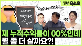 [키움LIVE]  제 누적 수익률이 oo%인데 뭘 좀 더 살까요?!  미주알GO주알 QnA (21.12.20)