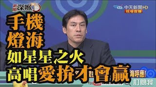 《新聞深喉嚨》精彩片段　直攻旗山！夜飄國旗海.民進黨深綠選區恐變色？