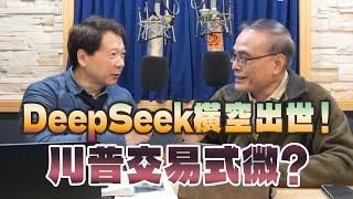 '25.02.19【豐富│財經一路發】財金博士段昌文談「DeepSeek橫空出世！川普交易式微？」