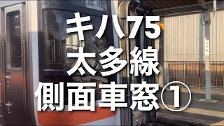 【ディーゼル側面車窓】太多線 キハ75 普通美濃太田行き 多治見〜根本