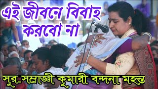 ব্রহ্মচর্য হয়ে সারা জীবন থাকবো ৷ কিন্তু কেনো এই ব্রহ্মচর্য? কুমারী বন্দনা মহন্ত/Bondana Mohanta