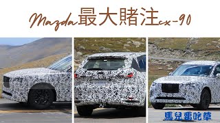 MAZDA最大的賭注？2023 Mazda CX-90 七座 旗艦SUV ! 第二款全球新車型 CX-90 將採用FR引擎佈局、直列六缸汽油及柴油引擎，可能還會有插電式混合動力選項!台灣上市可能時程？