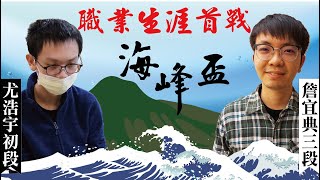 【圍棋LIVE：職業生涯首戰】第14屆海峰盃資格賽 尤浩宇初段 vs.詹宜典三段