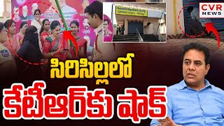 LIVE⭕-సొంత జిల్లాలో కేటీఆర్ కు అవమానం | BIG Shock to KTR in Sircilla | CVR NEWS