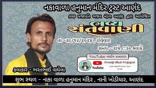 ભરત ભાઇ વાઘેલા સંતવાણી ભજન!! bhart bhai vaghela!! premjibhai prajapati