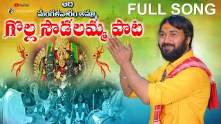 AADI MANGALAVARAM AMMA FULL SONG 2022 || NEW FOLK SONG || SOUDALAMMA SONG || OGGU CHANDU #FOLKSONGS