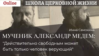 Мученик Александр Медем:  \