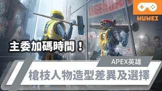 【WuWei】《Apex》 - 1200金屬不知道合成什麼?我這邊有一些乾貨！ - (內嵌中文字幕!!)