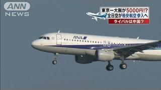 東京－大阪5000円！全日空が格安航空会社を設立（10/09/09）