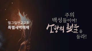 [5/5 특별새벽예배 - 위성조 목사] 주의 백성들이여 소망의 횃불을 들라(3) 니느웨가 기다렸던 한 문장, 다섯단어