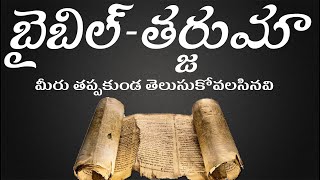 Telugu bible translation history | Bible history | Bible translations | Bible samacharam