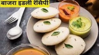 मेरे बच्चे हफ्ते में 5दिन यही बनवाते हैं bajre ki idli recipe |bajre ki recipeबाजरे की इडली रेसिपी।