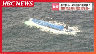 北海道苫前町沖でホタテ漁船転覆　悪天候の中、捜索続くも乗組員2人が行方不明のまま　国の運輸安全委員会が調査官派遣へ