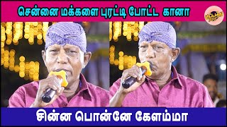 Gana Punniyar -சென்னை மக்களை புரட்டி போட்ட  கானா  சின்ன பொன்னே கேளம்மா -அதே கம்பீர குரலில் புண்ணியர்