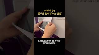 기내에서 거치대없이 핸드폰 편하게 보는 꿀팁🍯