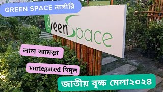 জাতীয় বৃক্ষ মেলা২০২৪।green Space নার্সারি part-1@RooftopgardeningShohag #বৃক্ষমেলা #জাতীয়বৃক্ষমেলা