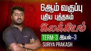 6ஆம் வகுப்பு இலக்கியம் | Term-3| இயல்-3 by Suriya Prakash | Group 4 Tamil | Veranda Race