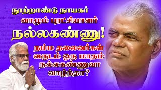 நூற்றாண்டு நாயகர் வாழும் புரட்சியாளர் நல்லகண்ணு  நம்ம தலைவர்கள் வருடம்ஒருமாதம் நல்லகண்ணுவா வாழ்ந்தா