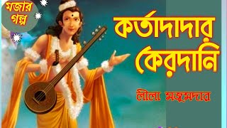 #Comedy Story #কর্তাদাদার কেরদানি #লীলা মজুমদার #Bengali audio story #lipikatha