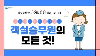 객실승무원의 모든 것 7탄:: 채용나이 및 장점✈️