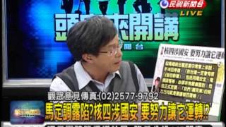 2013.03.07【頭家來開講】大遊行前 藍提核四公投主文 拆反核引信?