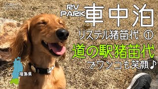 犬連れ旅・車中泊【福島県猪苗代町】RVパークリステル猪苗代に３連泊！の巻。①＜福島のＲＶパーク＞