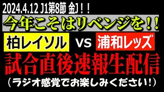 【リベンジ達成！！】柏レイソルvs浦和レッズ 試合直後速報生配信！ラジオ感覚でお楽しみください！