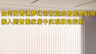 如何把普通梦幻帘改造成智能梦幻帘，接入智能家居实现联动控制 #梦幻帘 #智能梦幻 #Aqara #电动窗帘 #全屋智能 #智能家居 #绿米智能家居