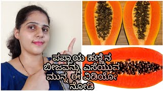 ಪಪ್ಪಾಯ ಹಣ್ಣಿನ ಬೀಜ ಎಸೆಯುವ ಮುನ್ನ ಈ ವಿಡಿಯೋ ನೋಡಿ|Uses Of Papaya Seed|Health tips |Beauty Zone Kannada|