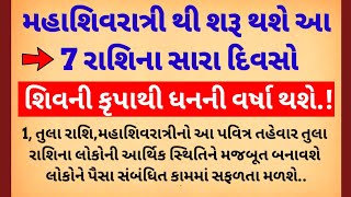 મહાશિવરાત્રી આ 7 રાશિઓના જાતક ધનવાન બનશે | Shivratri Rashifal | Vastu Shastra