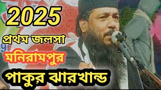 2025 প্রথম  জলসা মনিরামপুর পাকুর ঝাড়খন্ড || Maulana Muniruddin || Masihur Rahaman Official