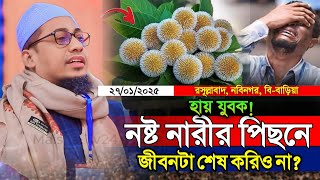 যুবক! নষ্ট নারীর পিছনে জীবনটা শেষ করে দিও না⁉️মুফতী আনিছুর রহমান আশরাফীর ওয়াজ। Anisur Rahman Ashrafi