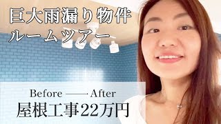 巨大雨漏り物件/ビフォー＆アフター/購入価格/買った経緯/リフォーム費用の総額/家賃/利回り