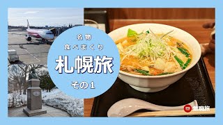 【札幌旅】その1　味噌ラーメンうまい！ 新千歳空港は世界一楽しい空港かも！ そして巨大な北海道大学へ