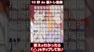 【クイズ】10秒で答えがわかったらあなたは天才！【脳トレ】【激ムズ】【なぞなぞ】【アハ体験】【ホラー】【オカルト】【スカッと】#shorts