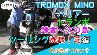 【電動バイク】TROMOX MINO #27 ハリアー トランポで鎌倉～江の島へ 前編