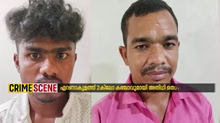 എറണാകുളത്ത് രണ്ട് കിലോ കഞ്ചാവുമായി ഇതര സംസ്ഥാന തൊഴിലാളികൾ പിടിയിൽ | Ernakulam